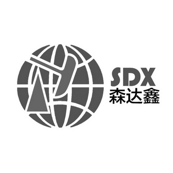 em>森达鑫/em sdx