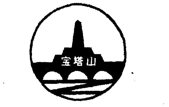  em>宝塔山 /em>