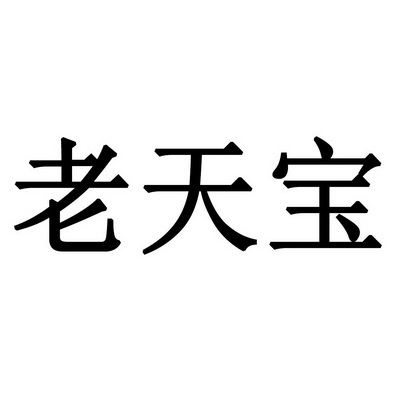 老天宝