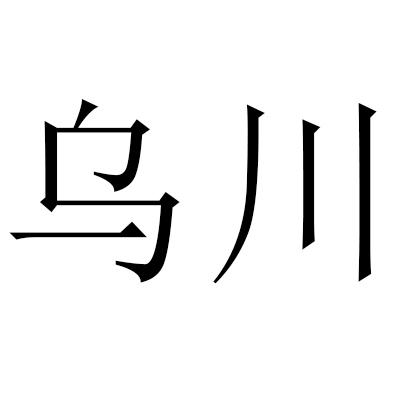 em>乌川/em>