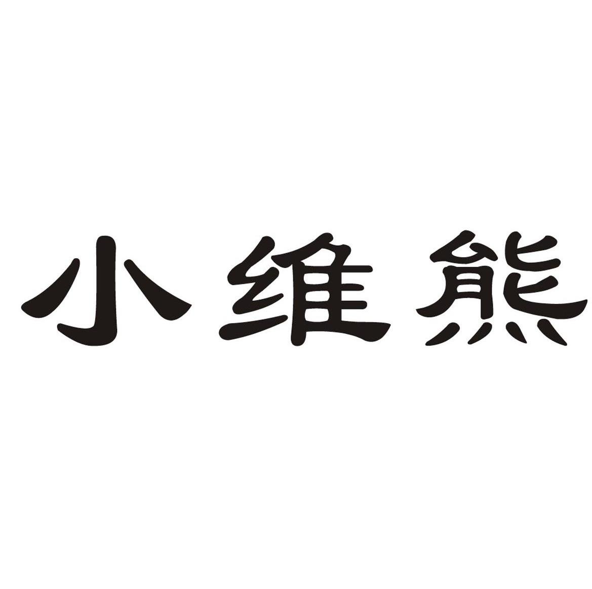 小维熊