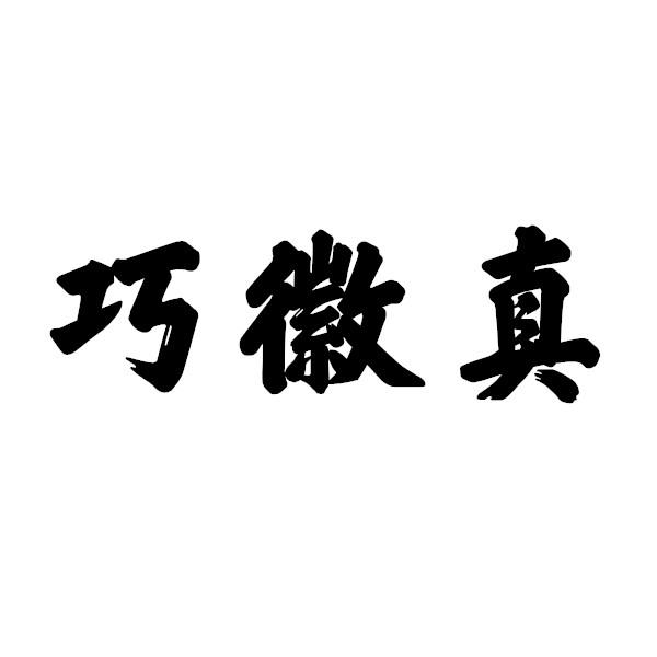  em>巧 /em> em>徽真 /em>