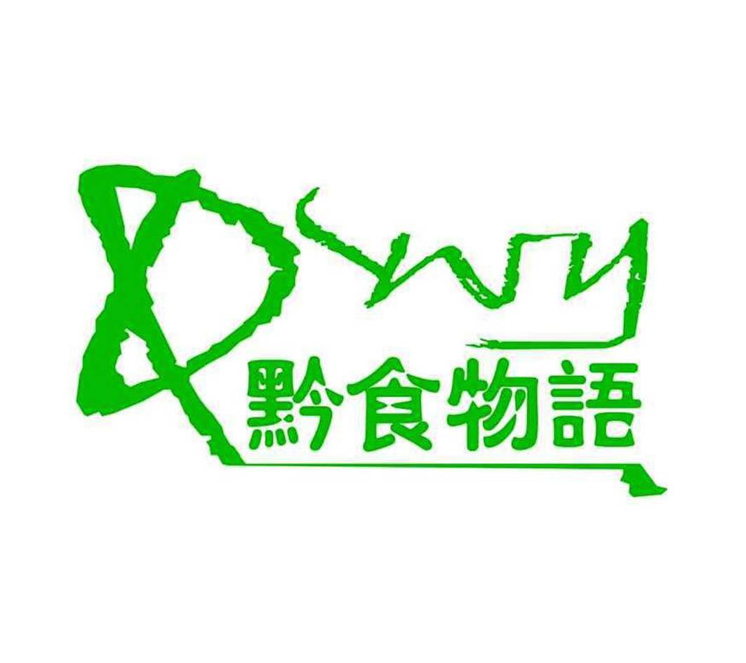  em>黔 /em>食物语  em>dwy /em>