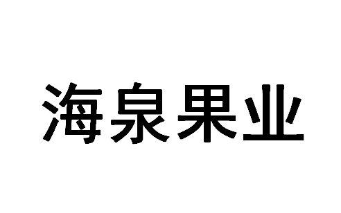  em>海泉 /em> em>果業 /em>