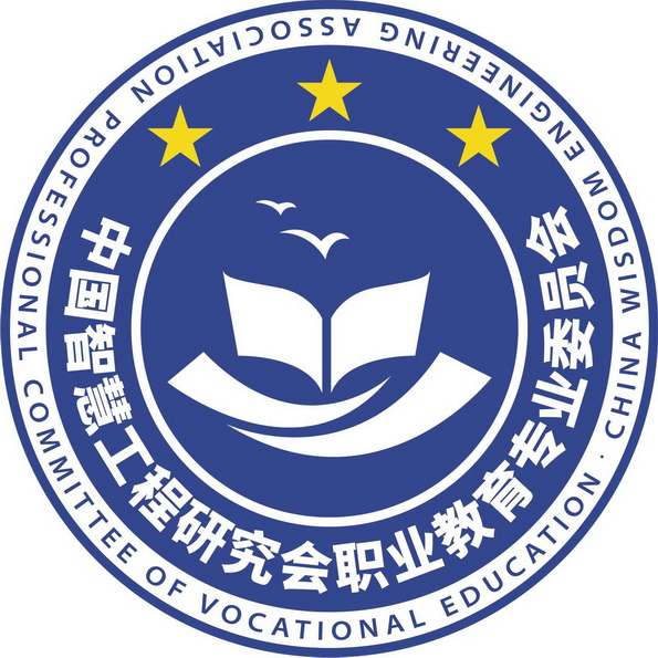  em>中国 /em>智慧工程研究会 em>职业 /em> em>教育 /em>专业委员会