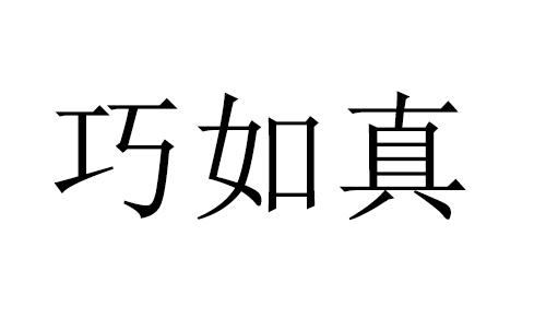 巧如真