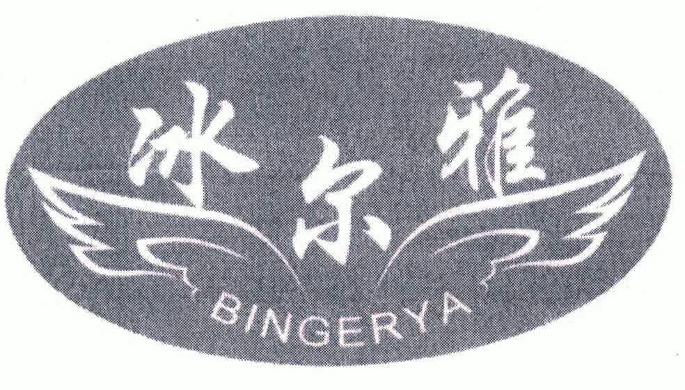 冰尔雅 bing er ya