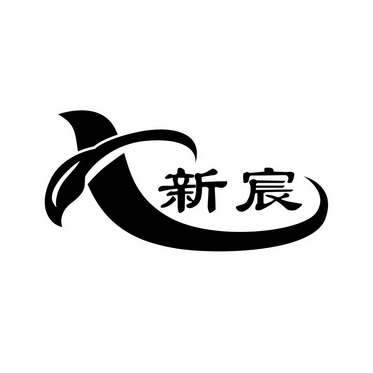  em>新 /em> em>宸 /em>