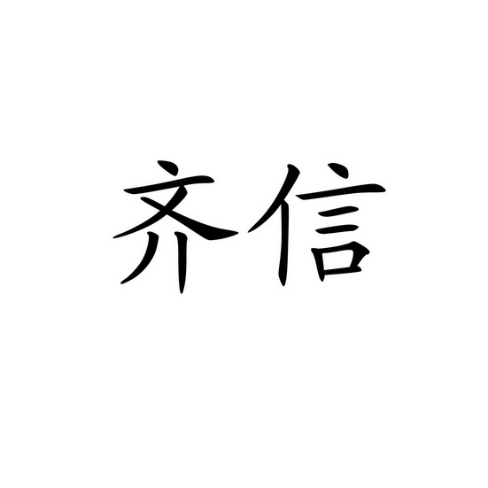 齐信商标注册申请申请/注册号:24036922申请日期:2017