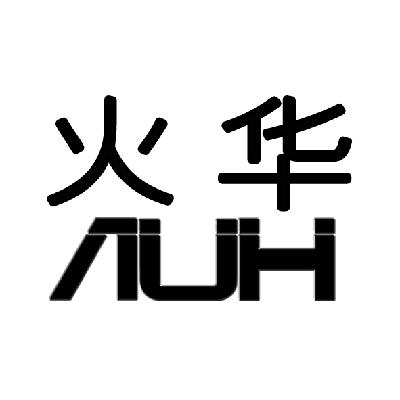 火华 auh                                  