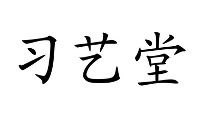 em>习艺堂/em>