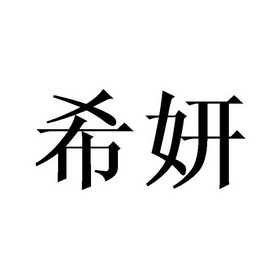  em>希妍 /em>