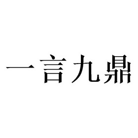 一言九鼎logo图片