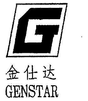 金仕达;genstar