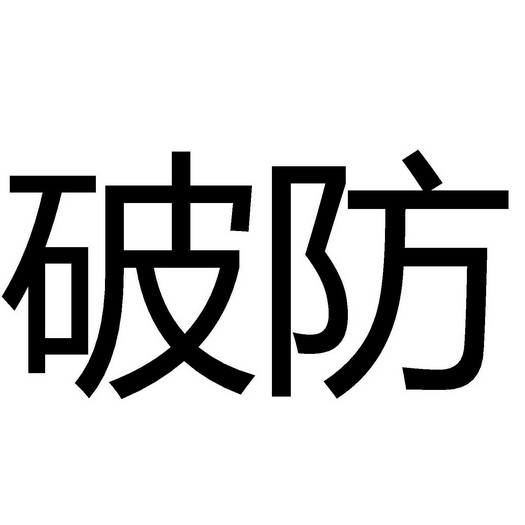 破防了文字表情包图片