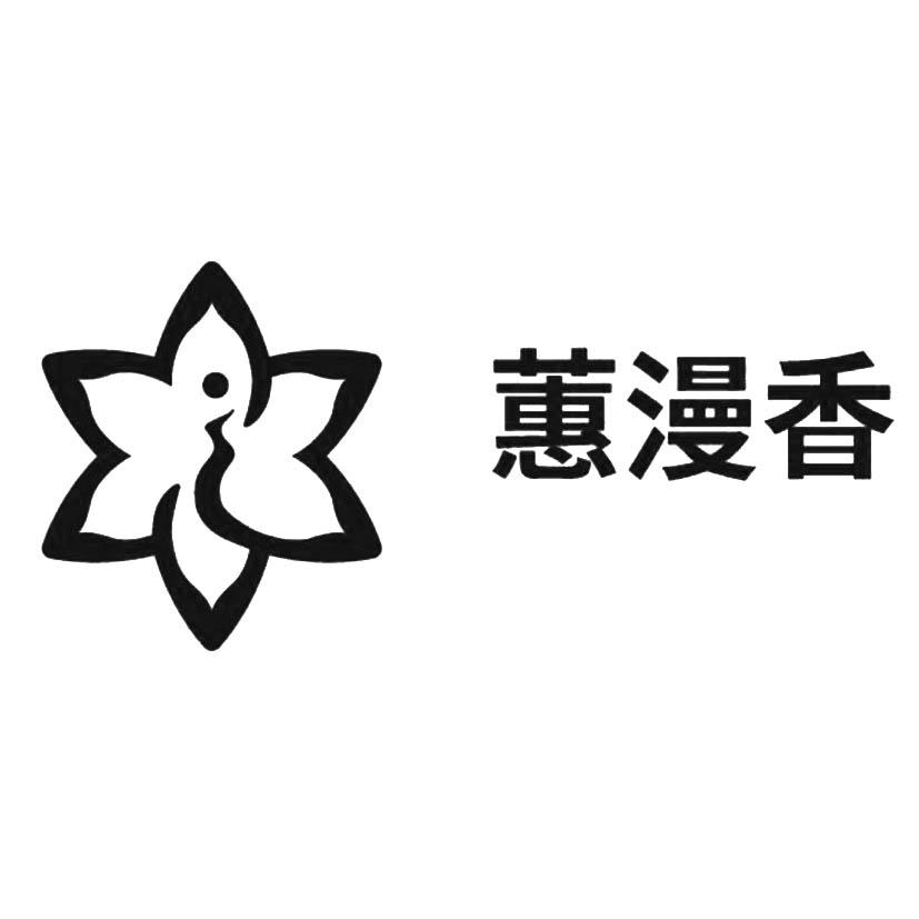蕙漫香_企业商标大全_商标信息查询_爱企查