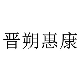 朔州市惠康大藥房 辦理/代理機構:山西沸點時空科技有限公司 更新時間