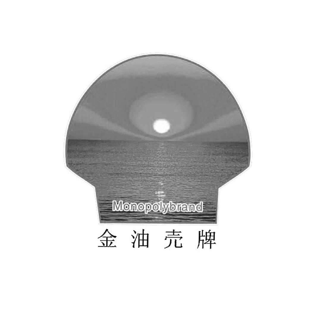  em>金油 /em> em>売 /em> em>牌 /em>  em>monopoly /em> em>brand 