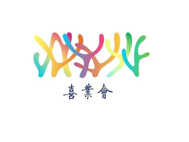 喜 em>业 /em> em>会 /em>