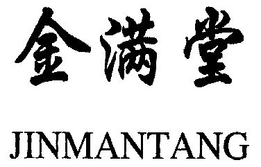 金滿堂;jinmantang