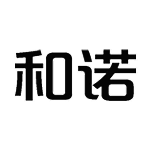 和诺 企业商标大全 商标信息查询 爱企查