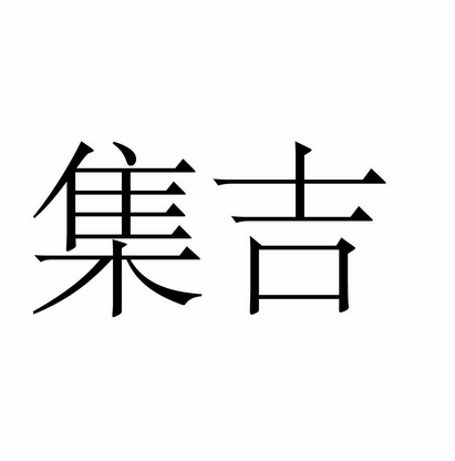 集吉