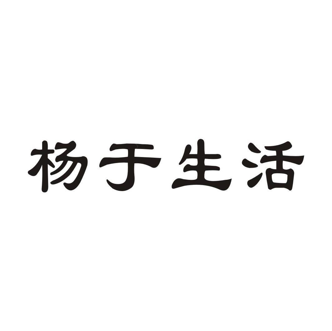 em>杨/em>于 em>生活/em>