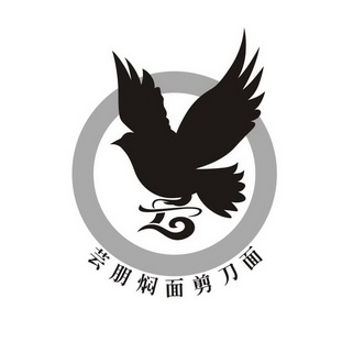 芸朋焖面剪刀面