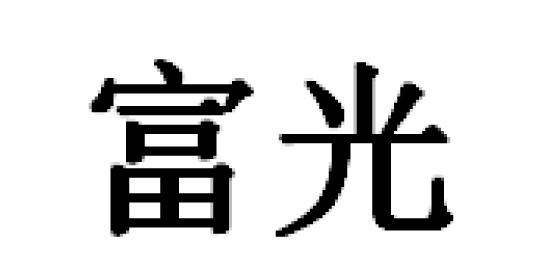 富光