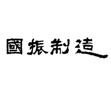 国振制造_企业商标大全_商标信息查询_爱企查