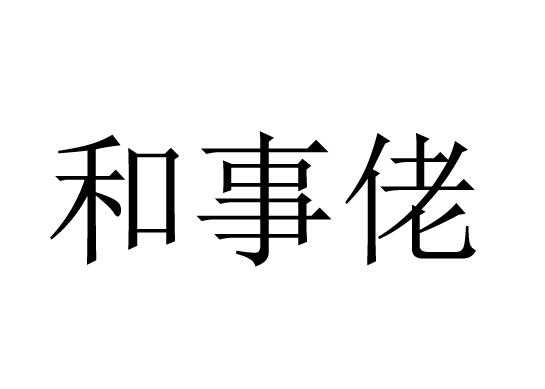 和事佬 - 商标 - 爱企查