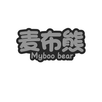 麦布熊 myboo bear - 商标 - 爱企查