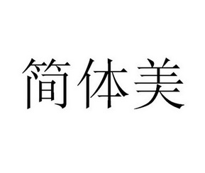 简体美 - 企业商标大全 - 商标信息查询 - 爱企查