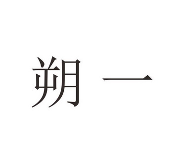 代理机构:临沂三盛知识产权代理有限公司朔一商标注册申请申请/注册号