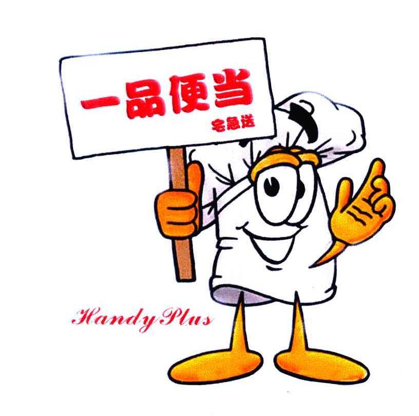  em>一品 /em> em>便当 /em>; em>宅急送 /em>; em>handyplus /em>