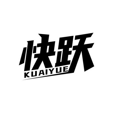  em>快 /em> em>跃 /em>