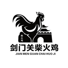 剑门关柴火鸡柴火鸡