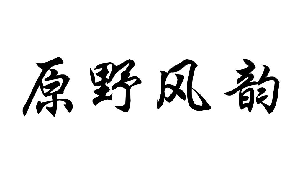 原野风韵_企业商标大全_商标信息查询_爱企查