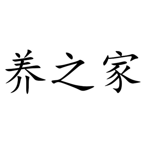  em>养 /em> em>之 /em> em>家 /em>