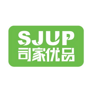 司家优品 sjup