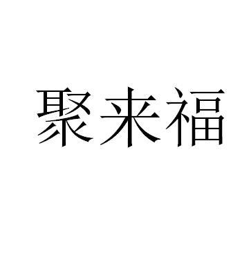 聚来福