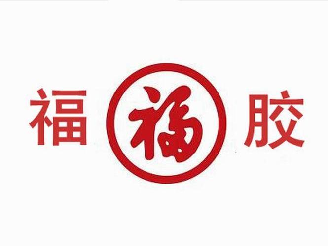 福胶  福商标无效