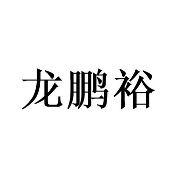 甘肃众鑫商标代理咨询服务有限公司陇鹏源注册公告申请/注册号