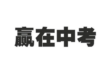赢在中考                                  