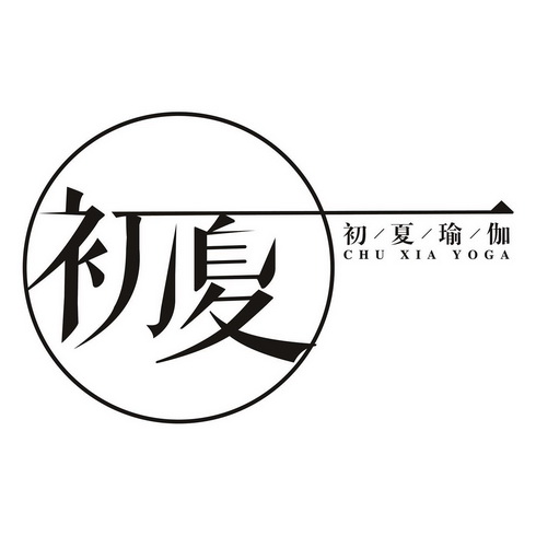 初夏 初夏瑜伽 chu xia yoga