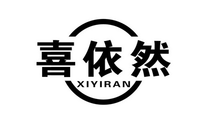  em>喜 /em> em>依然 /em>