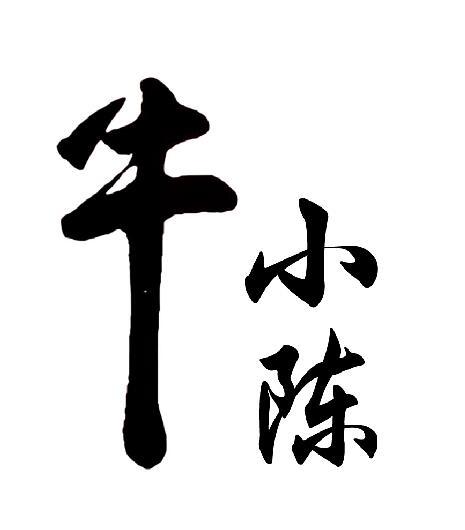  em>牛小陈 /em>