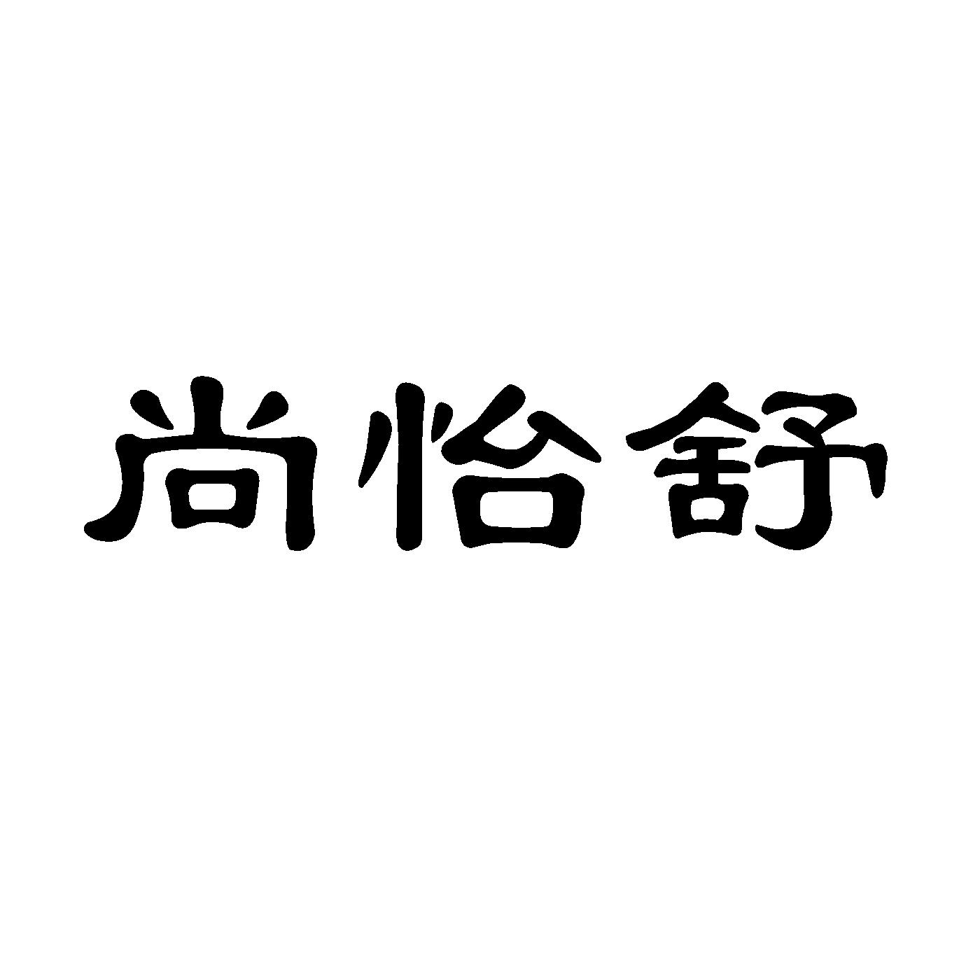 尚怡舒