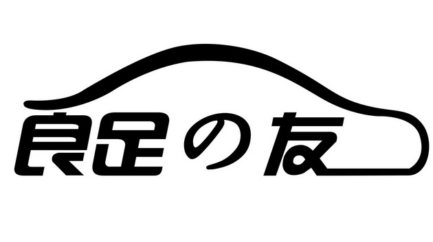 足友logo图片