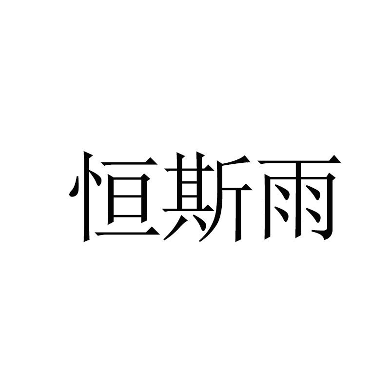 上海恒斯电商